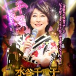 水谷千重子　「キーポンシャイニング歌謡祭」NHKホールで開催