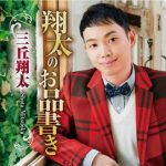 三丘翔太 初アルバムはカバーアルバム「翔太のお品書き」