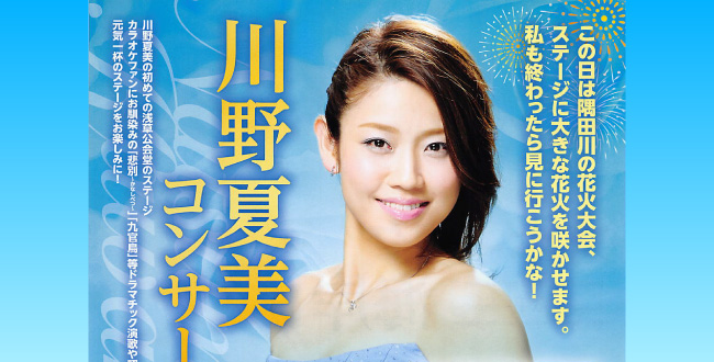 川野夏美の魅力全開！ 東京で約9年ぶりのコンサート - うたのか