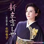 水田竜子 新曲「新庄恋しや」発売記念 天ぷら店で一日店長