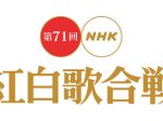 第71回NHK紅白歌合戦