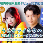 堀内春菜、亜蘭　テイチクが新人歌手２人のデビュー発表会を開催